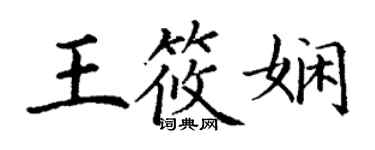 丁谦王筱娴楷书个性签名怎么写
