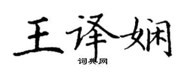 丁谦王译娴楷书个性签名怎么写