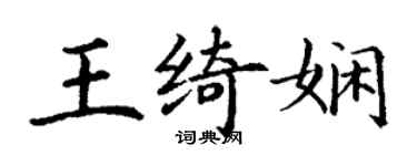 丁谦王绮娴楷书个性签名怎么写