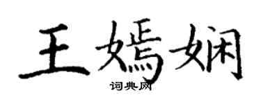 丁谦王嫣娴楷书个性签名怎么写