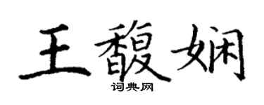 丁谦王馥娴楷书个性签名怎么写