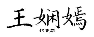 丁谦王娴嫣楷书个性签名怎么写