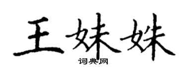 丁谦王妹姝楷书个性签名怎么写