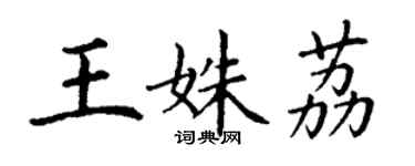 丁谦王姝荔楷书个性签名怎么写