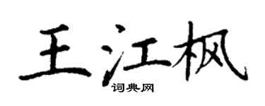 丁谦王江枫楷书个性签名怎么写