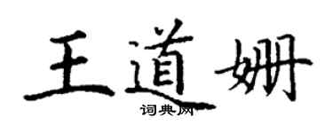 丁谦王道姗楷书个性签名怎么写