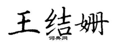 丁谦王结姗楷书个性签名怎么写
