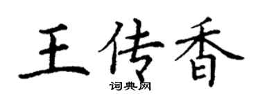 丁谦王传香楷书个性签名怎么写