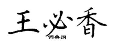 丁谦王必香楷书个性签名怎么写