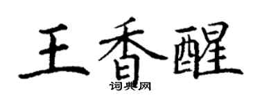 丁谦王香醒楷书个性签名怎么写