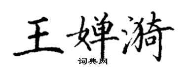 丁谦王婵漪楷书个性签名怎么写