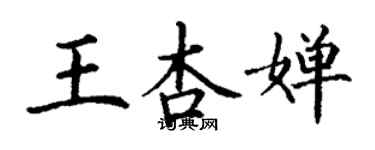 丁谦王杏婵楷书个性签名怎么写
