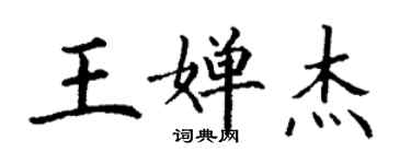 丁谦王婵杰楷书个性签名怎么写