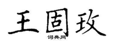 丁谦王固玫楷书个性签名怎么写