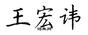丁谦王宏讳楷书个性签名怎么写