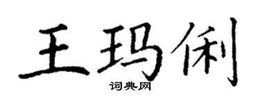 丁谦王玛俐楷书个性签名怎么写