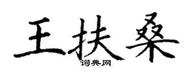 丁谦王扶桑楷书个性签名怎么写