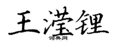 丁谦王滢锂楷书个性签名怎么写