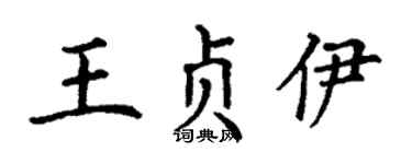 丁谦王贞伊楷书个性签名怎么写