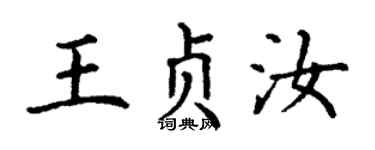 丁谦王贞汝楷书个性签名怎么写