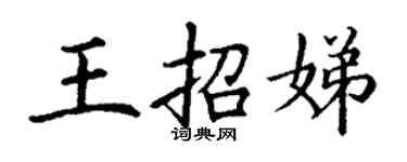 丁谦王招娣楷书个性签名怎么写