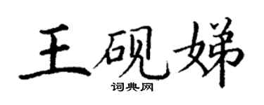 丁谦王砚娣楷书个性签名怎么写