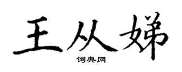丁谦王从娣楷书个性签名怎么写