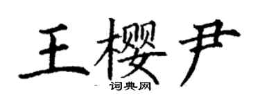丁谦王樱尹楷书个性签名怎么写