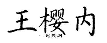 丁谦王樱内楷书个性签名怎么写