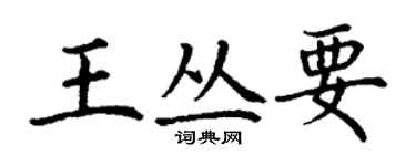 丁谦王丛要楷书个性签名怎么写