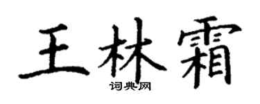 丁谦王林霜楷书个性签名怎么写