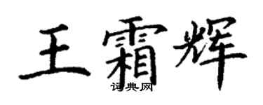 丁谦王霜辉楷书个性签名怎么写