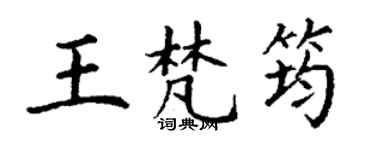 丁谦王梵筠楷书个性签名怎么写