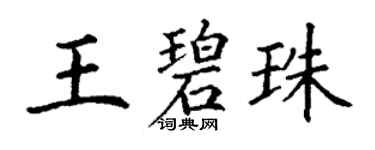 丁谦王碧珠楷书个性签名怎么写