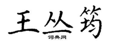 丁谦王丛筠楷书个性签名怎么写