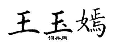丁谦王玉嫣楷书个性签名怎么写