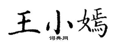 丁谦王小嫣楷书个性签名怎么写