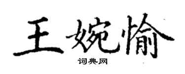 丁谦王婉愉楷书个性签名怎么写
