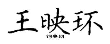 丁谦王映环楷书个性签名怎么写