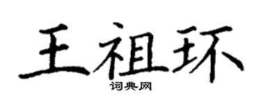 丁谦王祖环楷书个性签名怎么写
