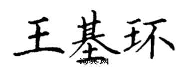 丁谦王基环楷书个性签名怎么写