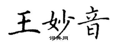 丁谦王妙音楷书个性签名怎么写