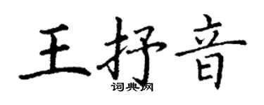 丁谦王抒音楷书个性签名怎么写