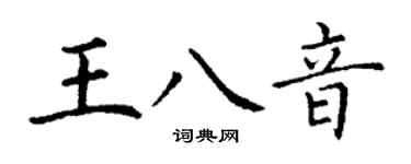 丁谦王八音楷书个性签名怎么写