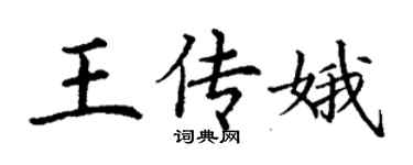 丁谦王传娥楷书个性签名怎么写