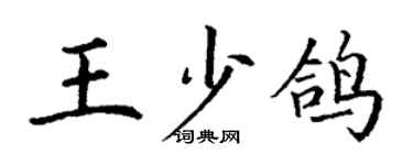 丁谦王少鸽楷书个性签名怎么写