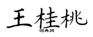丁谦王桂桃楷书个性签名怎么写