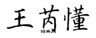丁谦王芮懂楷书个性签名怎么写