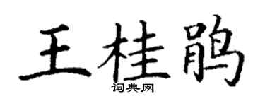 丁谦王桂鹃楷书个性签名怎么写