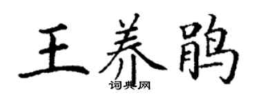 丁谦王养鹃楷书个性签名怎么写